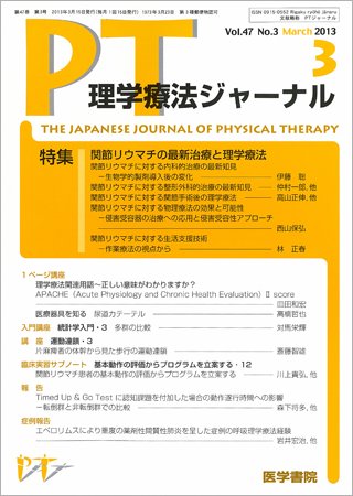 理学療法ジャーナル Vol.47 No.3 (発売日2013年03月15日) 表紙