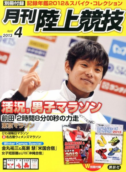 陸上競技 4月号 (発売日2013年03月14日) 表紙
