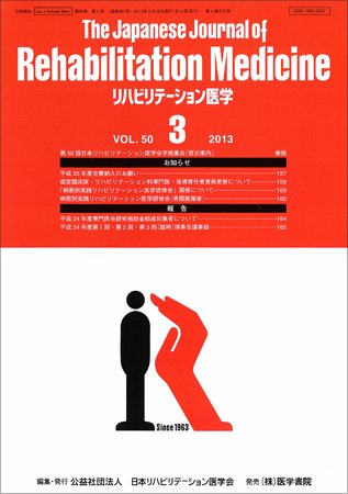 リハビリテーション医学 Vol.50 No.3 (発売日2013年03月18日) 表紙