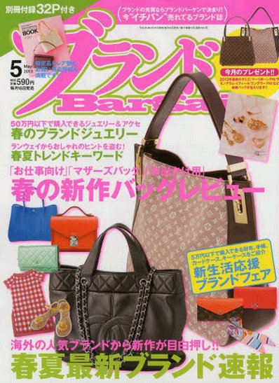 ブランドＢａｒｇａｉｎ 5月号 (発売日2013年03月16日) 表紙