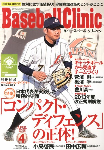 ベースボールクリニック 4月号 (発売日2013年03月16日) 表紙