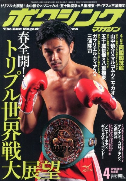 ボクシングマガジン 2013年03月15日発売号 表紙
