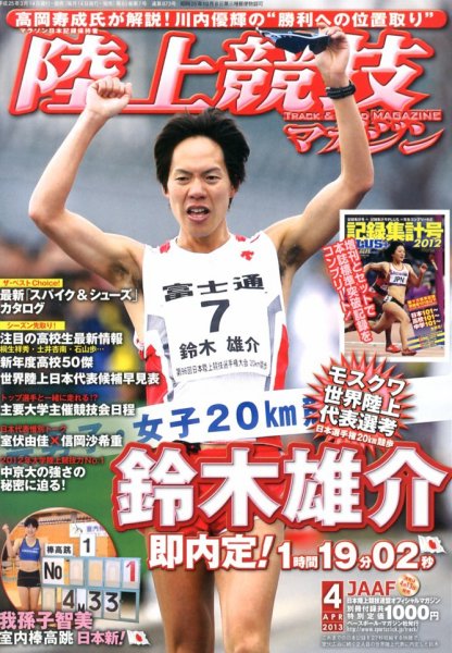 陸上競技マガジン 2013年03月14日発売号 表紙