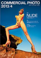 コマーシャル・フォト(COMMERCIAL PHOTO) 2013年4月号 表紙