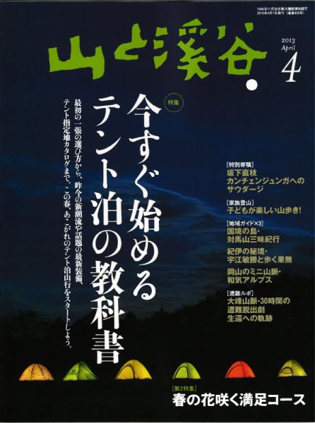 山と溪谷 通巻936号 (発売日2013年03月15日) 表紙