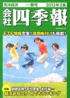 会社四季報 2013年2集春号 表紙