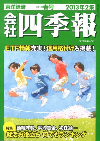 会社四季報 2013年2集春号 (発売日2013年03月15日) 表紙