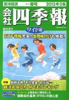 会社四季報 ワイド版 2013年2集春号 表紙