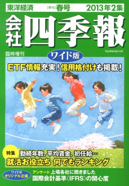 会社四季報 ワイド版 2013年2集春号 (発売日2013年03月15日) 表紙