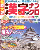 超特大版漢字ナンクロ 5月号 表紙