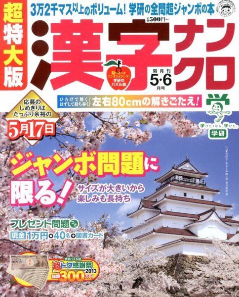 超特大版漢字ナンクロ 5月号 (発売日2013年03月19日) 表紙
