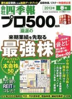 会社四季報 プロ500 2013年春号 表紙