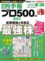 会社四季報 プロ500 2013年春号 (発売日2013年03月15日) 表紙