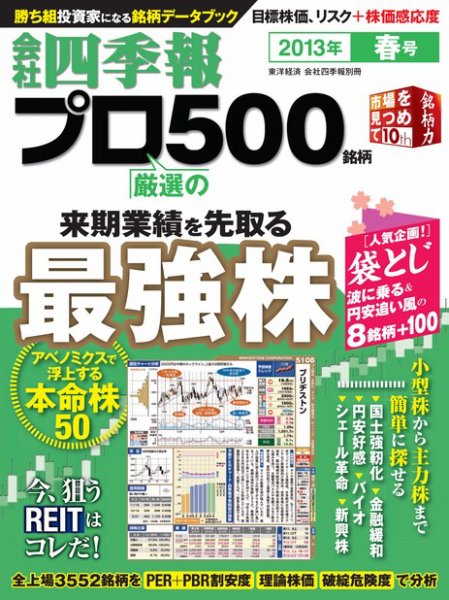 会社四季報 プロ500 2013年春号 (発売日2013年03月15日) 表紙
