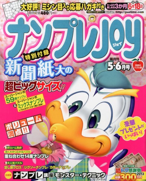 ナンプレJOY 5月号 (発売日2013年03月19日) 表紙