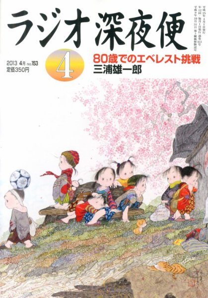 ＮＨＫ　ラジオ深夜便 4月号 (発売日2013年03月18日) 表紙