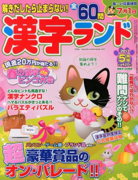 漢字ランド 5月号 (発売日2013年03月19日) 表紙