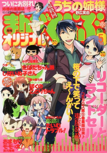 まんがくらぶオリジナル 5月号 (発売日2013年03月22日) 表紙