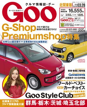 Ｇoo（グー）北関東版 3/28号 (発売日2013年02月28日) 表紙