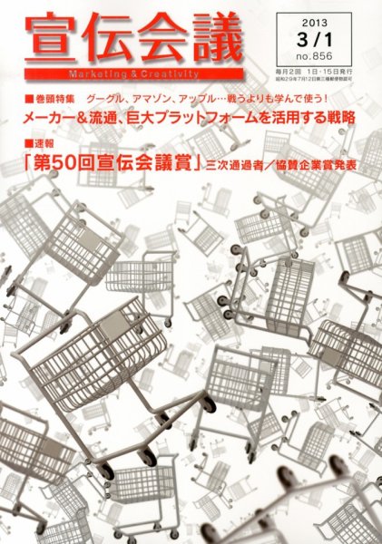 宣伝会議 13年3月1日号 (発売日2013年03月01日) 表紙
