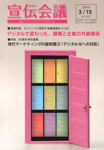 宣伝会議 13年3月15日号 (発売日2013年03月15日) 表紙