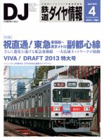 鉄道ダイヤ情報 2013年4月号 表紙