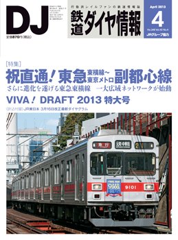 鉄道ダイヤ情報 2013年4月号 (発売日2013年03月15日) 表紙