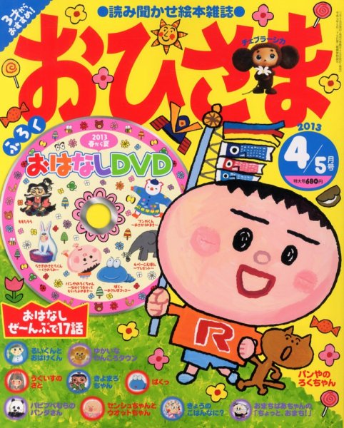 おひさま 4月号 (発売日2013年03月15日) | 雑誌/定期購読の予約はFujisan