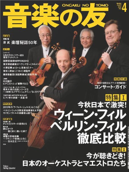 音楽の友 4月号 (発売日2013年03月18日) 表紙