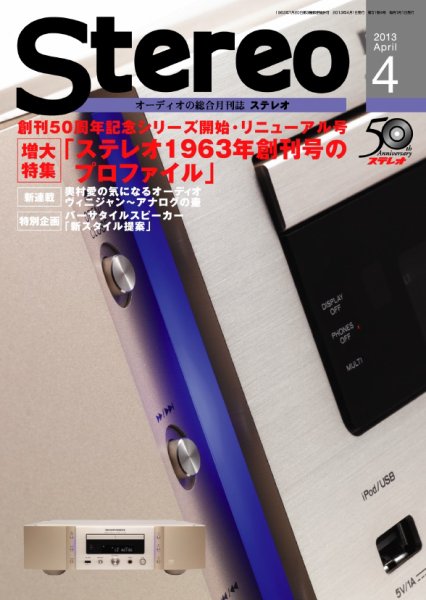 Stereo（ステレオ） 4月号 (発売日2013年03月19日) 表紙