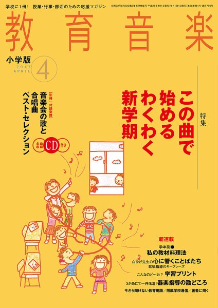 教育音楽 4月号 (発売日2013年03月18日) 表紙