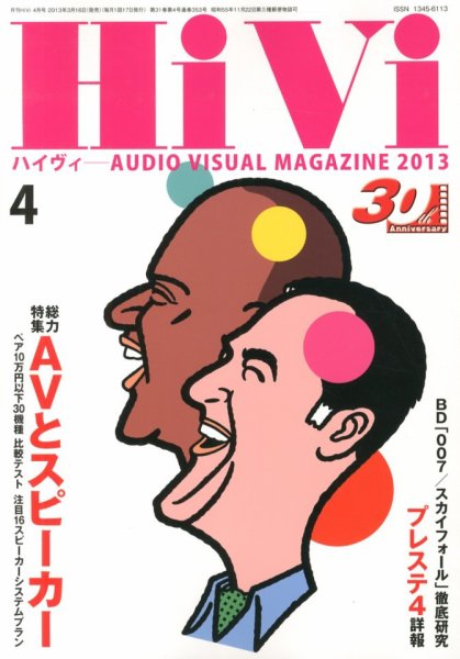 HiVi（ハイヴィ） 4月号 (発売日2013年03月16日) 表紙