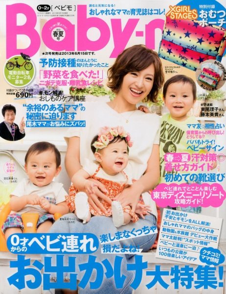 Baby-mo（ベビモ） 4月号 (発売日2013年03月15日) 表紙