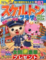 スケルトンプラザ 5月号 表紙