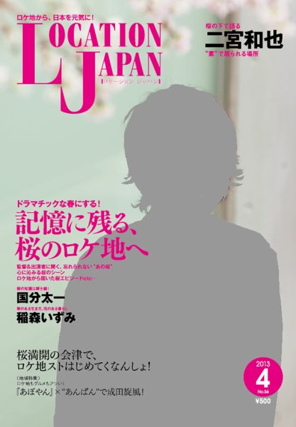 ロケーションジャパン 56号 (発売日2013年03月15日) 表紙