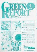 GREEN REPORT（グリーンレポート） 1月号 (発売日2006年01月25日) 表紙