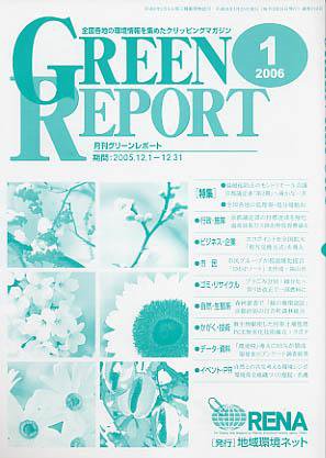 GREEN REPORT（グリーンレポート） 1月号 (発売日2006年01月25日) 表紙