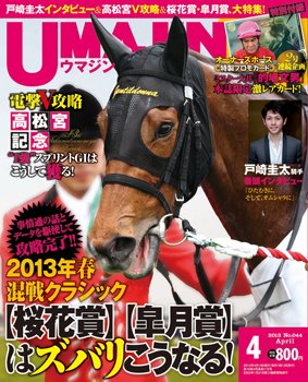 UMAJIN（ウマジン） 2013年03月13日発売号 表紙