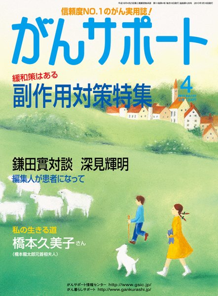 がんサポート 4月号 (発売日2013年03月16日) 表紙