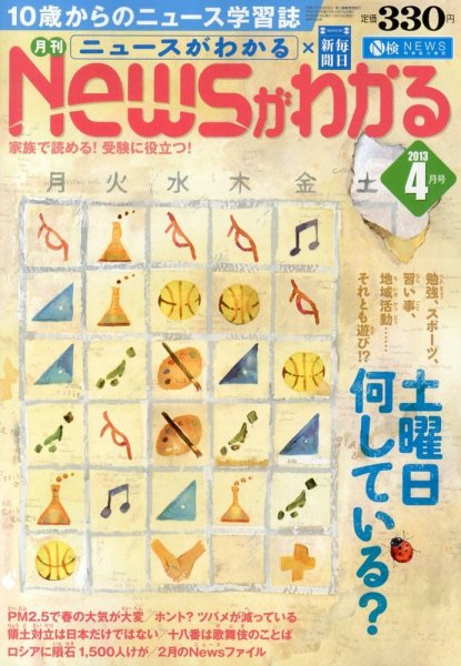 月刊ニュースがわかる 4月号 (発売日2013年03月15日) 表紙