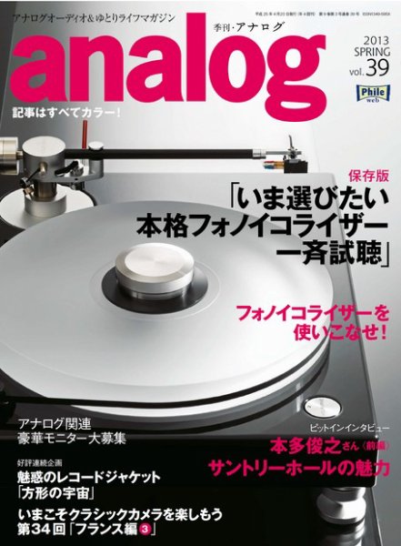 アナログ（analog) vol.39 (発売日2013年03月15日) 表紙