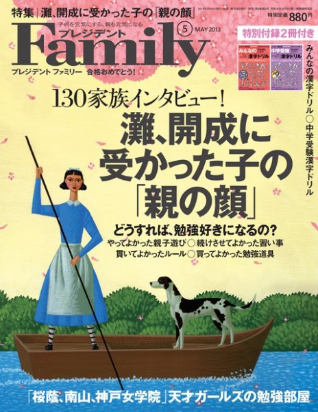 プレジデントファミリー（PRESIDENT Family） 2013年5月号 (発売日2013年03月18日) 表紙