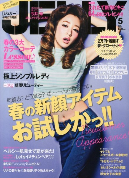 JELLY（ジェリー） 5月号 (発売日2013年03月16日) 表紙