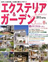 エクステリア＆ガーデン 4月号 表紙
