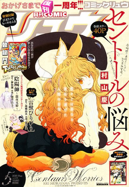 月刊COMIC リュウ 5月号 (発売日2013年03月19日) 表紙