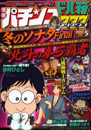 漫画パチンコドル箱777 5月号 (発売日2013年03月18日) 表紙