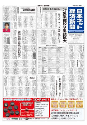 日本ネット経済新聞 2013年02月21日発売号 表紙