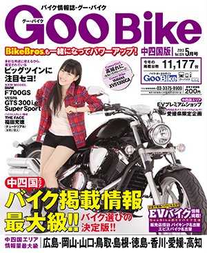 ＧｏｏＢｉｋｅ中四国版 5月号 (発売日2013年03月18日) 表紙