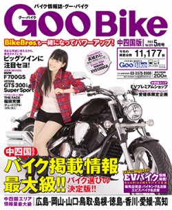 ＧｏｏＢｉｋｅ中四国版 5月号 (発売日2013年03月18日) 表紙