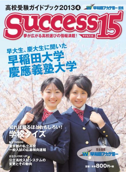 サクセス15 78号 (発売日2013年03月15日) 表紙